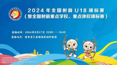 2024年全国射箭U18锦标赛(暨全国射箭重点学校、重点体校锦标赛)决赛