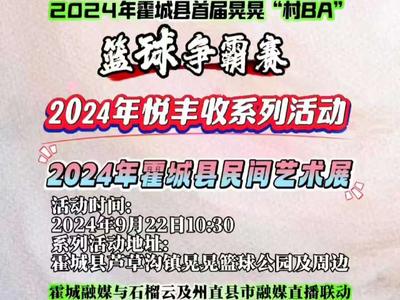 霍城县晃晃“村BA”、农民丰收节、民间艺术展系列活动，