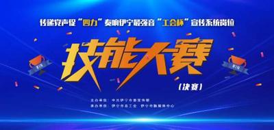 传递党声促四力 奏响伊宁最强音 ——“工会杯”宣传系统岗位技能大赛决赛