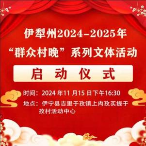 伊犁州2024-2025年“群众村晚”系列文体活动启动仪式