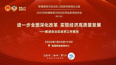 2025年新疆维吾尔自治区两会新闻发布会（第3场）