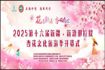 “花漾新源·杏好有你”2025第十六届新疆·新源那拉提杏花文化旅游季开幕式