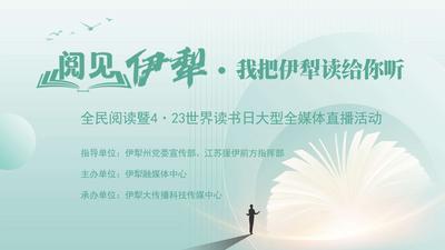 “阅见伊犁——我把伊犁读给你听”全民阅读暨4·23世界读书日大型全媒体直播活动