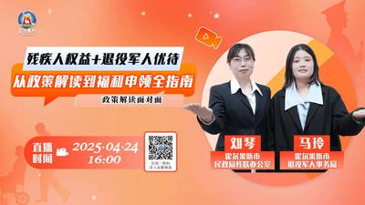 政策解读面对面第二期：残疾人权益+退役军人优待：从政策解读到福利申领全指南