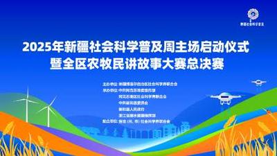 2025年新疆社会科学普及周主场启动仪式暨全区农牧民讲故事大赛总决赛