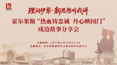 “理润伊犁·新思想听我讲”——霍尔果斯“热血铸忠诚，丹心映国门”戍边故事分享会