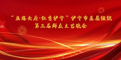 “丝路天府 红秀伊宁 ” 伊宁市基层组织第三届群众文艺晚会