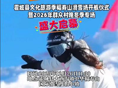 霍城县文化旅游季福寿山滑雪场开板仪式暨霍城县2026群众村晚冬季专场