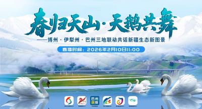 《“春归天山·天鹅共舞”博州·伊犁州·巴州三地联动共话新疆生态新图景》