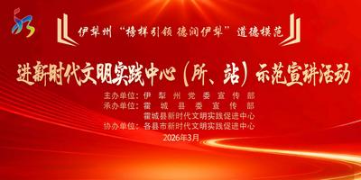 伊犁州道德模范进新时代文明实践中心示范宣讲活动