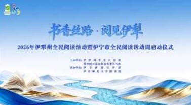 "书香丝路．阅见伊犁"2026年伊犁州全民阅读活动暨伊宁市全民阅读活动周启动仪式
