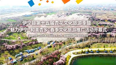 伊宁县第十五届杏花文化旅游季暨“魅力伊宁·和美杏乡”春季文化旅游推广活动开幕式