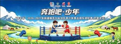 “奔跑吧·少年”2026年自治区“体彩杯”青少年拳击俱乐部联赛（尼勒克站）