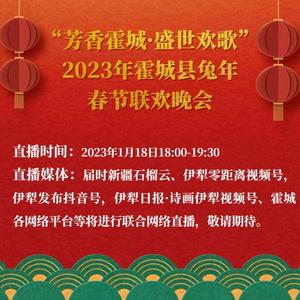 霍城春晚直播 | “芳香霍城•盛世欢歌”2023年霍城县兔年春节联欢晚会