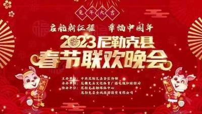 直播丨尼勒克县2023年“启航新征程 幸福中国年