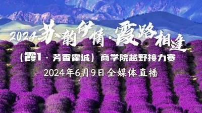 2024年苏韵伊犁·霞路相逢（霞1芳香霍城）商学院越野接力赛