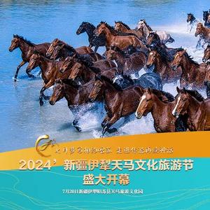 2024’新疆伊犁天马文化旅游节邀你共赴盛夏之约