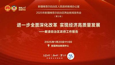 石榴直播丨2025年新疆维吾尔自治区两会新闻发布会（第3场）