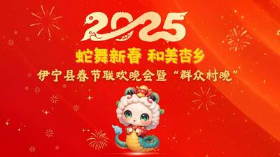 蛇舞新春 和美杏乡  伊宁县2025年春节联欢晚会暨“群众村晚”