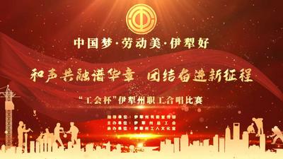 “中国梦·劳动美·伊犁好-和声共融谱华章 团结奋进新征程”2025年伊犁州直职工合唱比赛