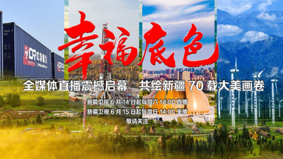 幸福底色——庆祝自治区成立70周年地州市巡礼伊犁篇