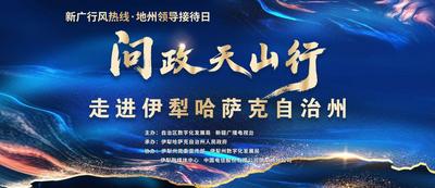 “新广行风热线·地州领导接待日”第二季“问政天山行”伊犁州专场