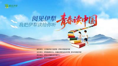 “阅见伊犁·我把伊犁读给你听”—青春读中国全民阅读全媒体直播