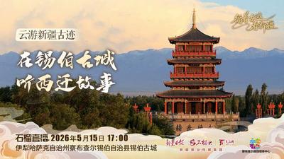 云游新疆古迹·石榴直播｜在锡伯古城听西迁故事