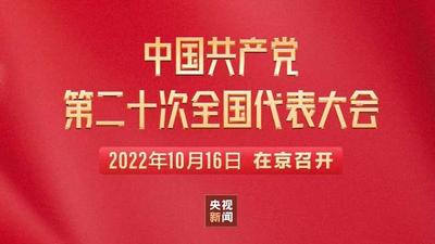 中国共产党第二十次全国代表大会开幕直播