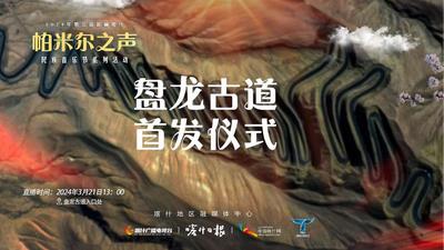第三届新疆喀什“帕米尔之声”民族音乐节之盘龙古道首发仪式

