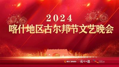 2024年喀什地区“古尔邦节”文艺晚会
