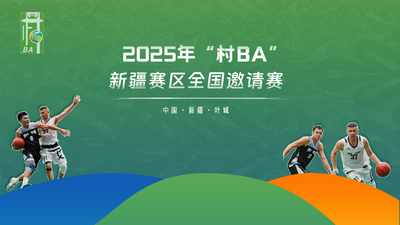 2025年“村BA”新疆赛区全国邀请赛
