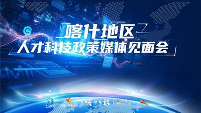 喀什地区人才科技政策媒体见面会