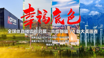 幸福底色——庆祝自治区成立70周年地州市巡礼伊犁篇