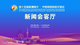 第十五届新疆喀什·中亚南亚商品交易会新闻会客厅