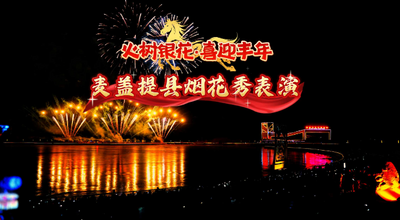 麦盖提县烟花秀表演