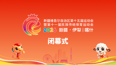 自治区第十五届运动会暨第十一届民族传统体育运动会闭幕式