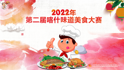2022年第二届喀什味道美食大赛