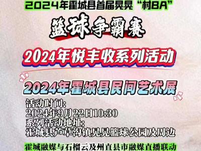 霍城县晃晃“村BA”、农民丰收节、民间艺术展系列活动