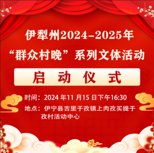 伊犁州2024-2025年“群众村晚”系列文体活动启动仪式