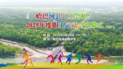 哈巴河县“工会杯”2025年度职工运动会开幕式