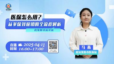 政策解读面对面第一期：医保怎么用?从参保到报销的全流程解析