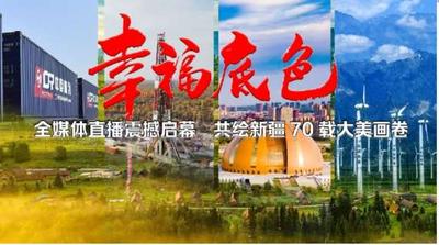 《幸福底色——庆祝自治区成立70周年地州市巡礼》--全媒体直播（巴州篇）