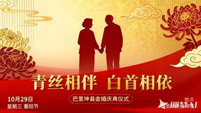 巴里坤县“青丝相伴白首相依”金婚庆典活动直播