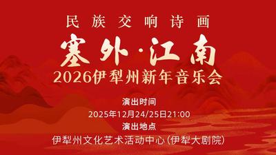 【直播标题】：
《塞外·江南》2026伊犁州新年音乐会