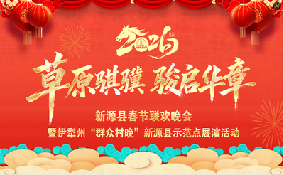 新源县2026年迎新春文艺晚会暨伊犁州群众村晚新源县示范点展演活动
