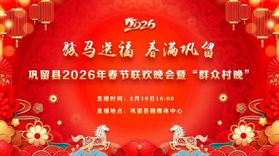 骏马送福 春满巩留”2026年巩留县春节联欢晚会暨“群众村晚”