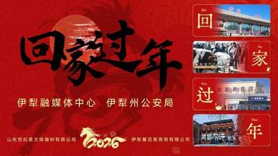 “回家过年——马年纳福，归途有你”伊犁州全媒体直播活动