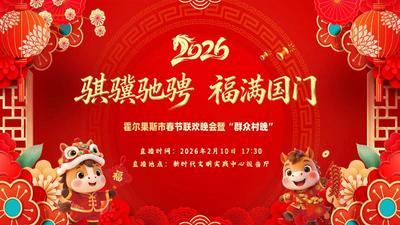 骐骥驰骋，福满国门——2026霍尔果斯市“群众村晚”春节联欢晚会