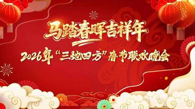 “马踏春晖吉祥年”2026年“三地四方”春节联欢晚会
